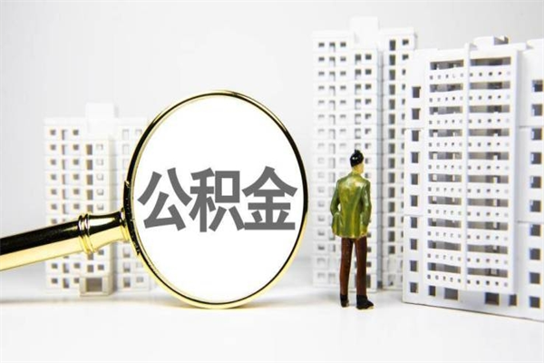 吉林离职怎样取住房公积金（离职后怎样取公积金）
